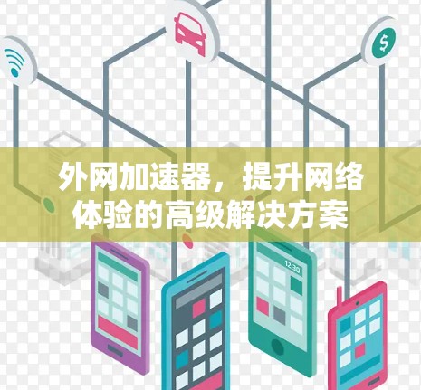 外网加速器，提升网络体验的高级解决方案