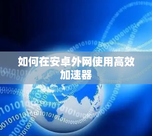 如何在安卓外网使用高效加速器