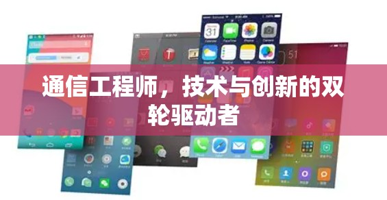 通信工程师，技术与创新的双轮驱动者