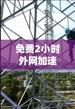 免费2小时外网加速器，让你的网络连接更高效