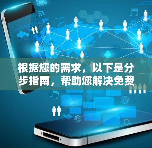 根据您的需求，以下是分步指南，帮助您解决免费加速器下载问题