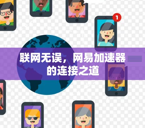 联网无误，网易加速器的连接之道