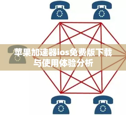 苹果加速器ios免费版下载与使用体验分析