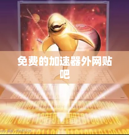 免费的加速器外网贴吧