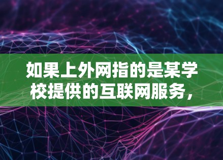 如果上外网指的是某学校提供的互联网服务，您可以通过以下步骤连接到该网络