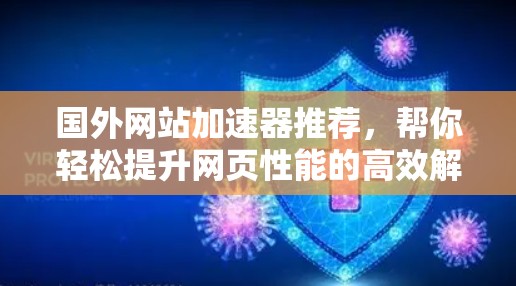 国外网站加速器推荐，帮你轻松提升网页性能的高效解决方案