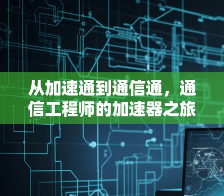 从加速通到通信通，通信工程师的加速器之旅