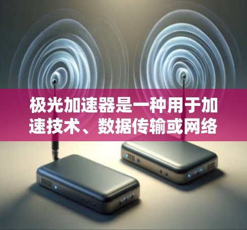 极光加速器是一种用于加速技术、数据传输或网络操作的工具。关于它在外部网络上的使用情况，有几个关键点需要考虑