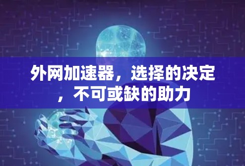 外网加速器，选择的决定，不可或缺的助力