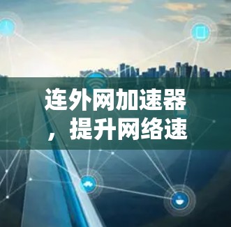 连外网加速器，提升网络速度的实用指南