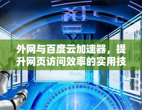 外网与百度云加速器，提升网页访问效率的实用技巧
