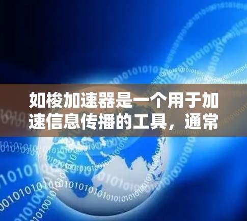 如梭加速器是一个用于加速信息传播的工具，通常指的是利用互联网来加速信息搜索、加载和传播。以下是对如梭加速器是否能连接到外网的详细分析