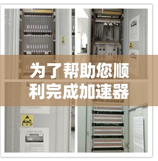 为了帮助您顺利完成加速器外网七天试用，以下是一步步的建议