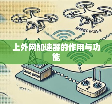 上外网加速器的作用与功能