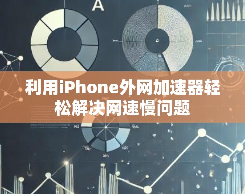 利用iPhone外网加速器轻松解决网速慢问题