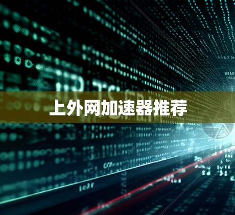上外网加速器推荐