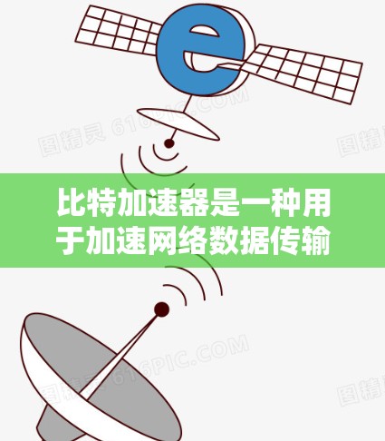 比特加速器是一种用于加速网络数据传输的硬件设备，通常指高速网线、高速路由器或网络加速软件。它并不能直接看外网的快慢，而是通过加速数据传输速度来提升网络体验