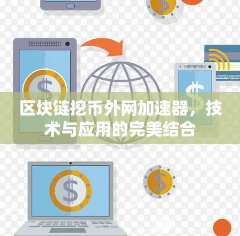 区块链挖币外网加速器，技术与应用的完美结合