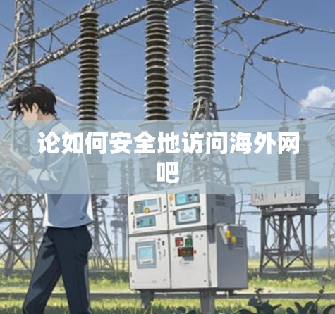 论如何安全地访问海外网吧