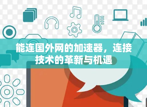 能连国外网的加速器，连接技术的革新与机遇