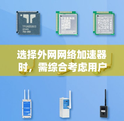 选择外网网络加速器时，需综合考虑用户需求、预算、配置能力以及工具的性能和易用性。以下是对不同工具的系统总结和推荐