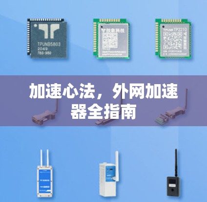 加速心法，外网加速器全指南