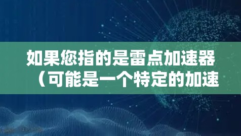 如果您指的是雷点加速器（可能是一个特定的加速工具名称）请提供更多信息以便进一步解答。通常，建议您先确认是否需要使用该工具，并遵守相关平台的使用条款，以确保安全