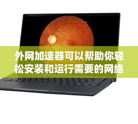 外网加速器可以帮助你轻松安装和运行需要的网络应用，包括JavaScript。以下是使用外网加速器安装JavaScript并玩推特的步骤