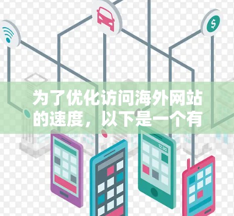 为了优化访问海外网站的速度，以下是一个有条理的步骤指南