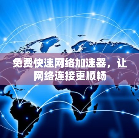 免费快速网络加速器，让网络连接更顺畅