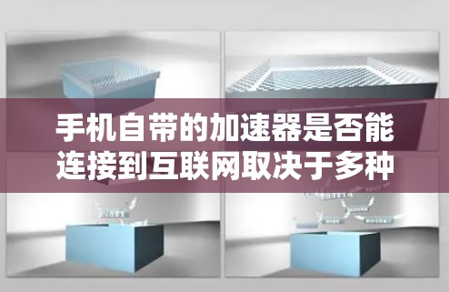 手机自带的加速器是否能连接到互联网取决于多种因素，包括手机的设置、网络配置以及是否带有自动加速器。以下是详细的步骤指南