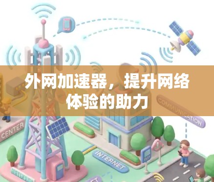 外网加速器，提升网络体验的助力