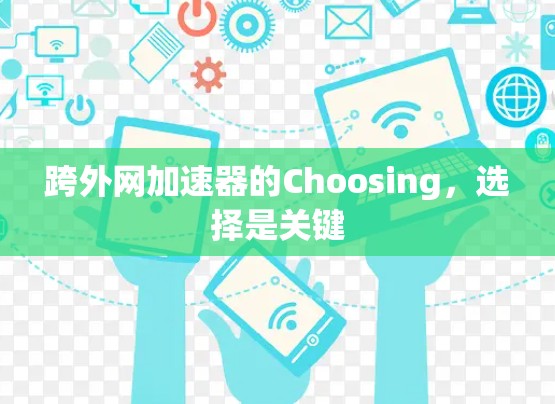 跨外网加速器的Choosing，选择是关键