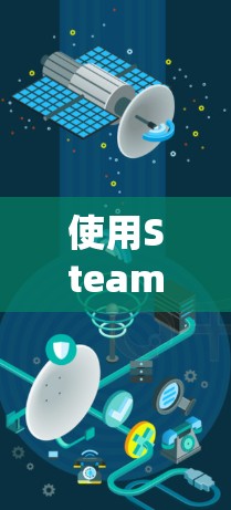 使用Steam加速器上的外网连接可以有效提升网络连接的效率和稳定性，特别是在互联网不稳定或延迟较大的情况下。以下是一个详细的使用步骤指南