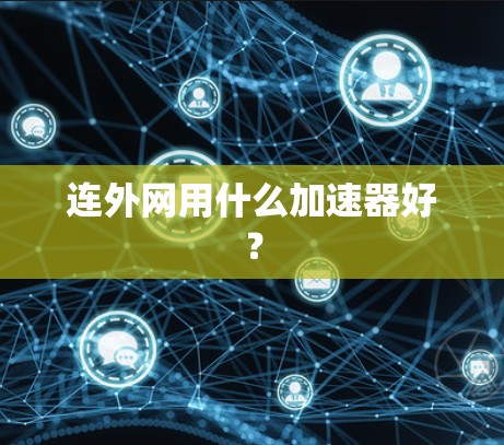 连外网用什么加速器好？