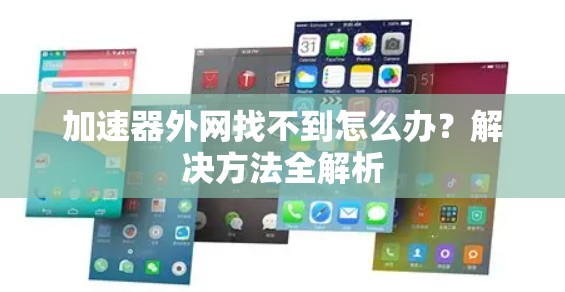 加速器外网找不到怎么办？解决方法全解析
