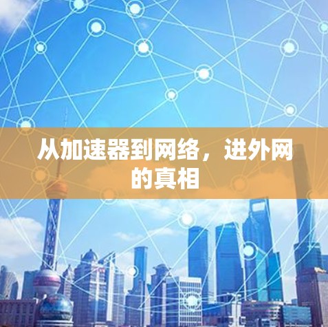 从加速器到网络，进外网的真相