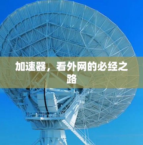 加速器,看外网的必经之路 加速器,看外网的必经之路