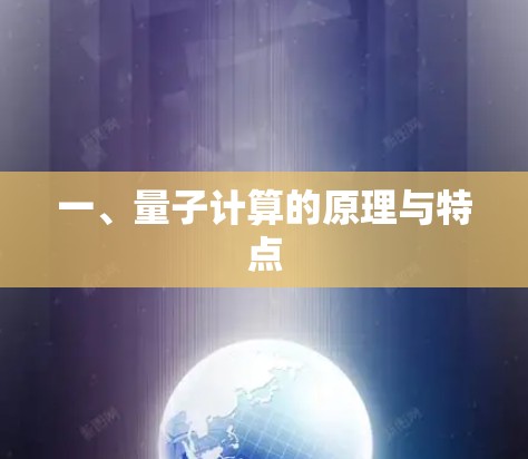 一、量子计算的原理与特点