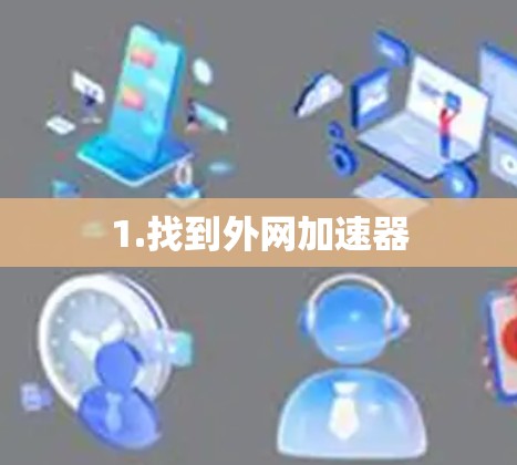 1.找到外网加速器