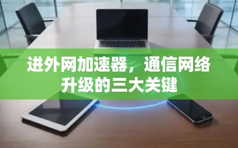 进外网加速器，通信网络升级的三大关键