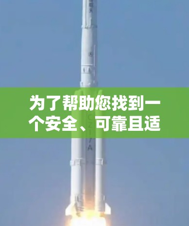 为了帮助您找到一个安全、可靠且适合使用的大型加速器，以下是一些推荐，这些软件通常免费且功能强大，适合普通用户快速连接互联网的需求