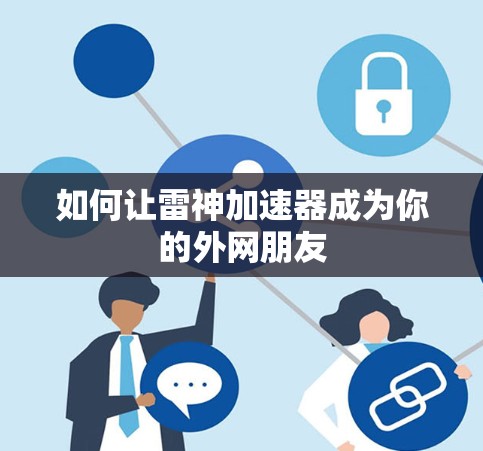 如何让雷神加速器成为你的外网朋友