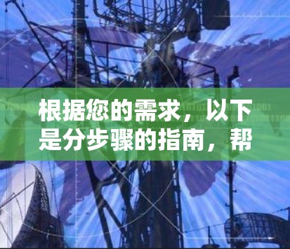 根据您的需求，以下是分步骤的指南，帮助您下载和使用外网加速器