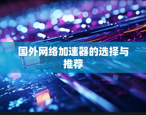 国外网络加速器的选择与推荐