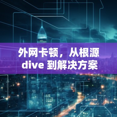 外网卡顿，从根源 dive 到解决方案
