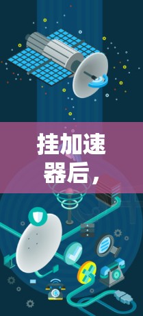 挂加速器后，您可以通过以下步骤访问外网