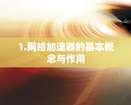 1.网络加速器的基本概念与作用