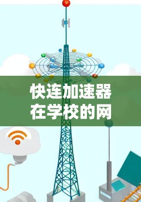 快连加速器在学校的网络上运行如何？