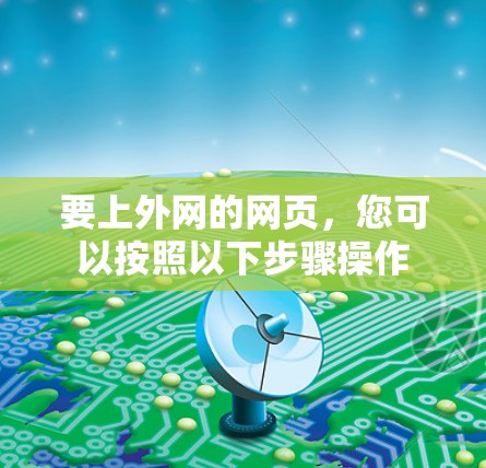 要上外网的网页，您可以按照以下步骤操作